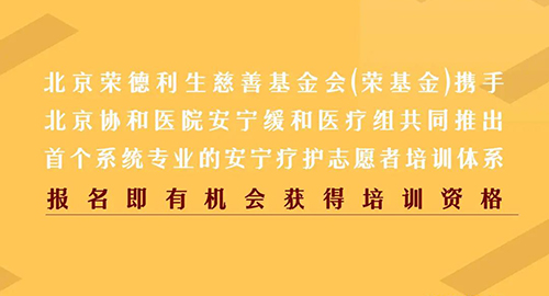 国内首个专业系统的安宁志愿者培训即将开班