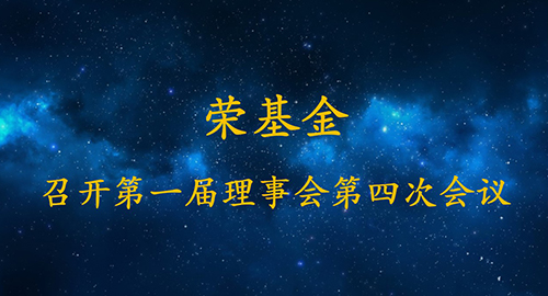 荣基金召开第一届理事会第四次会议