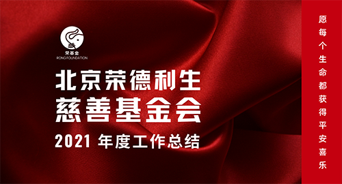 年终回首 感恩同行 | 荣基金2021年度工作总结