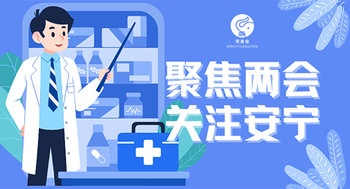 提案解读 | 聚焦两会，关注安宁