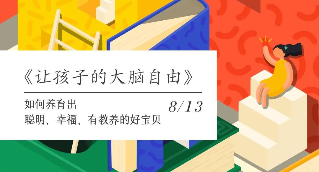 开放报名|《让孩子的大脑自由》主题讲座