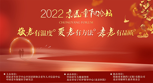 邀您共赴 | 2022京医重阳论坛