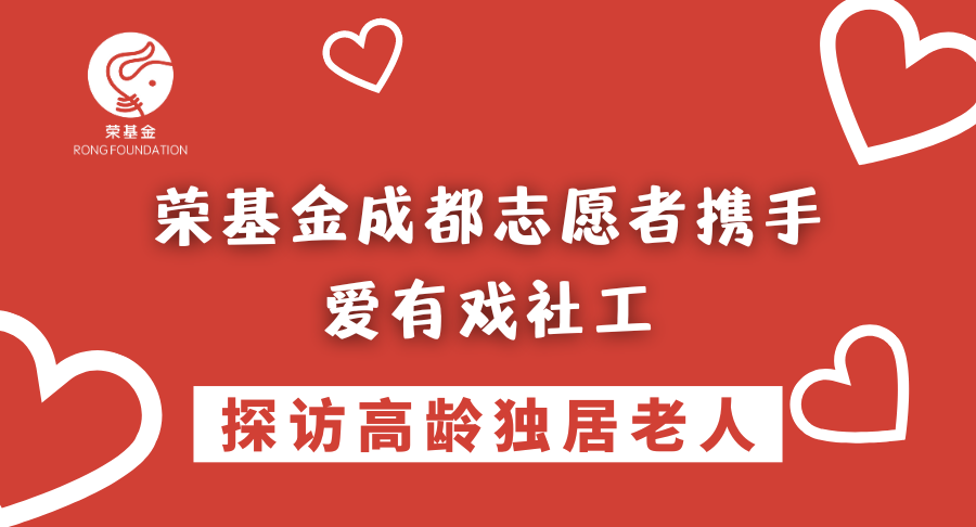 荣基金成都志愿者携手爱有戏社工探访高龄老人