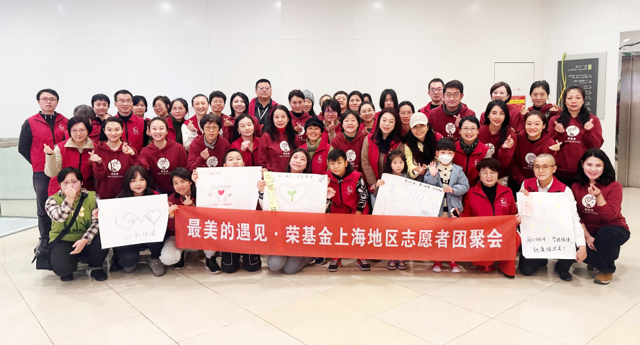 荣基金上海地区志愿者团聚会圆满举行