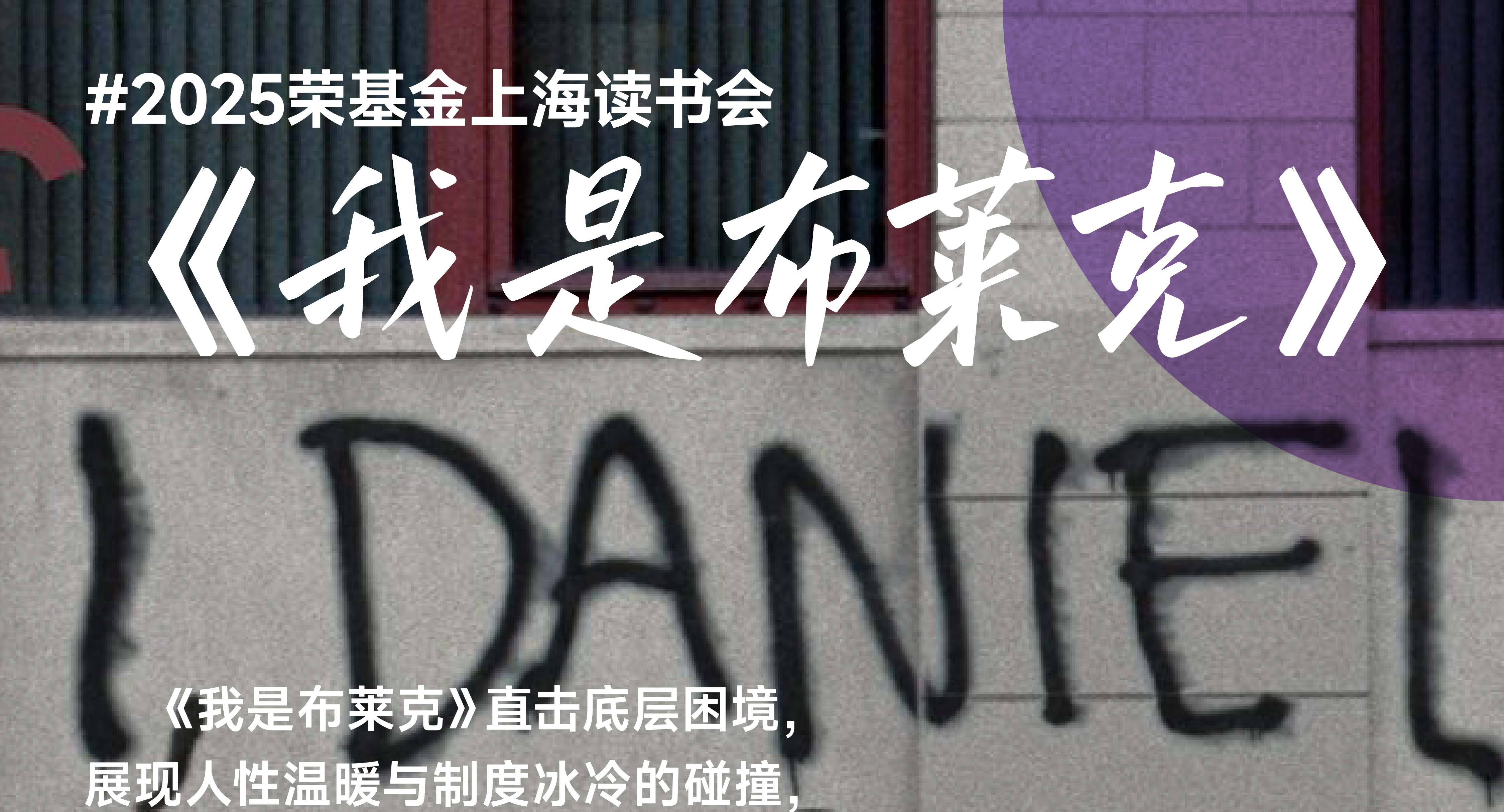 荣基金上海读书会 | 共读《我是布莱克》