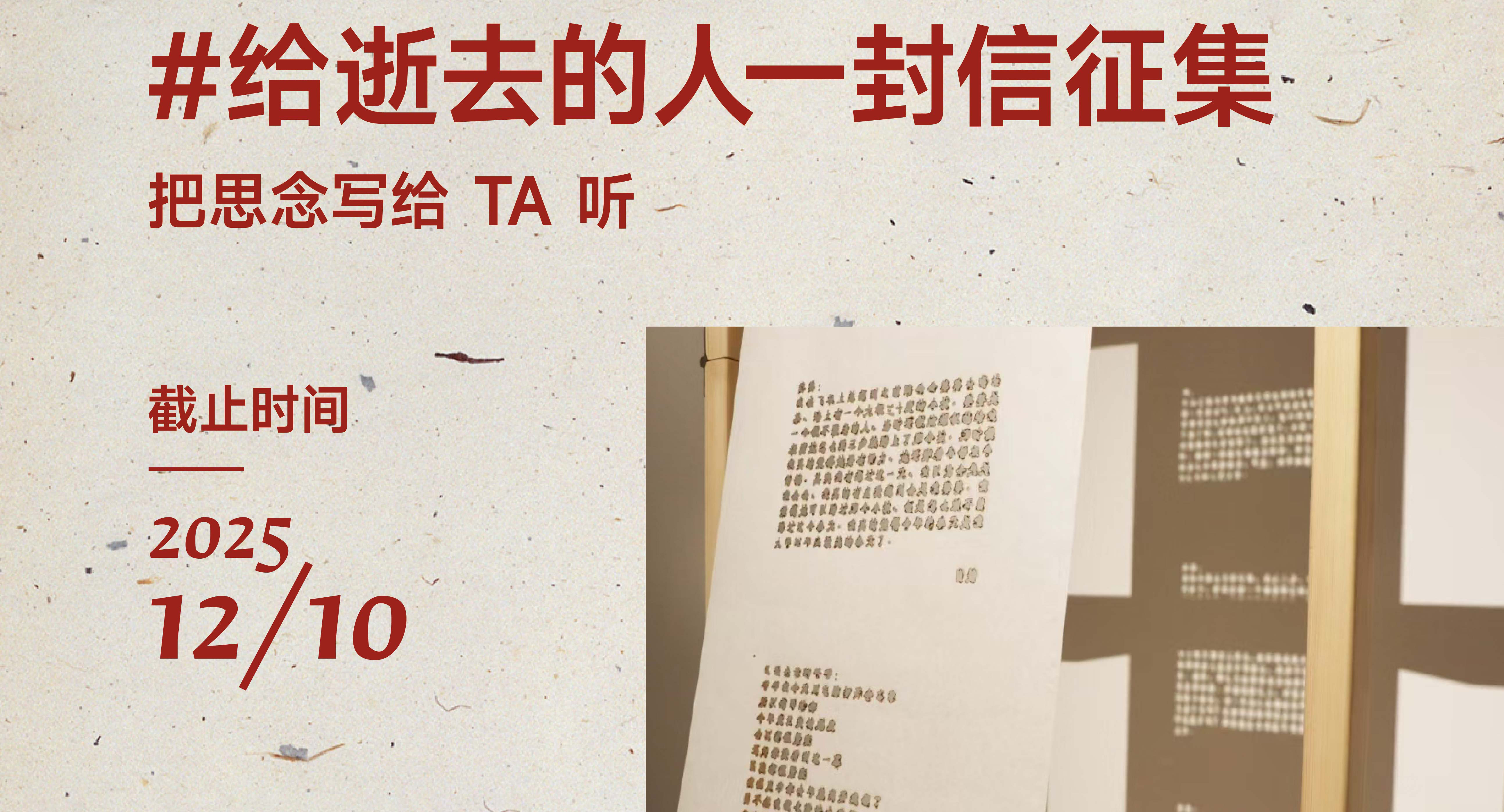 一起书写 #给逝去的人一封信