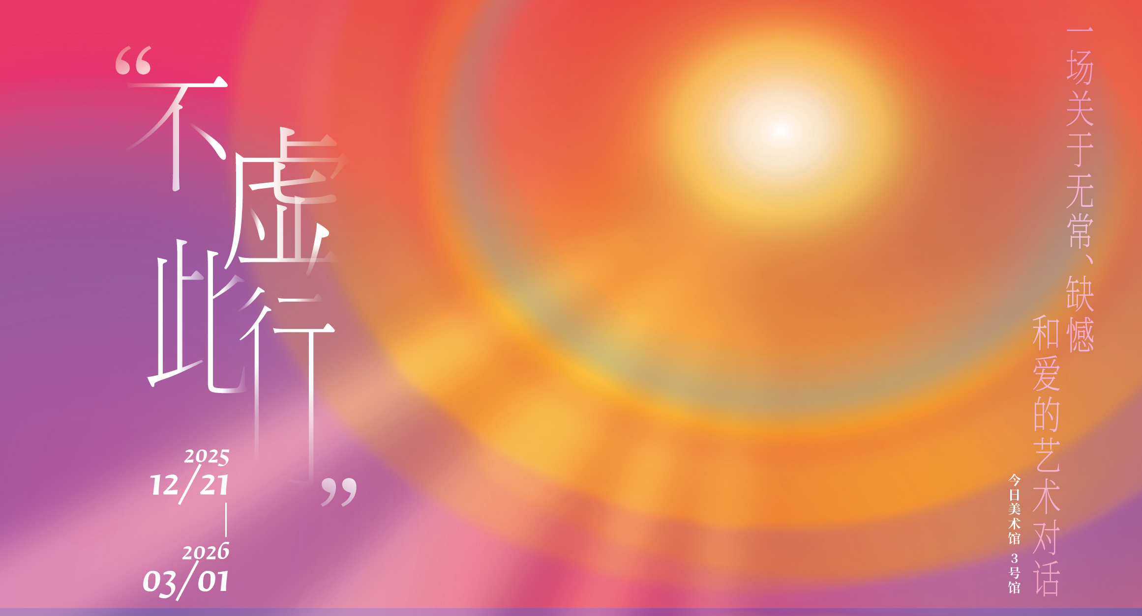 荣基金“不虚此行”生命艺术展即将启幕