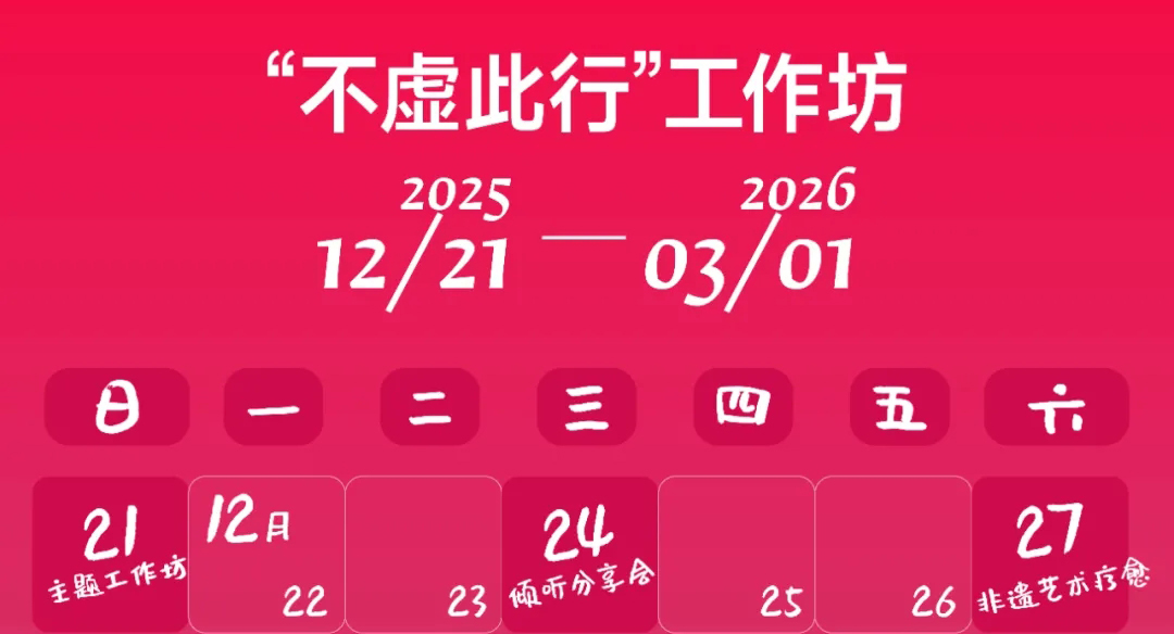 欢迎你的加入 | “不虚此行”系列线下工作坊