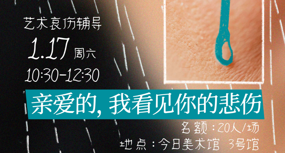 《亲爱的，我看见你的悲伤》艺术哀伤辅导专场