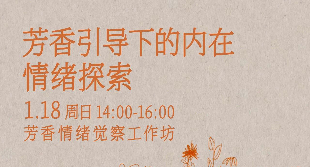 芳香情绪觉察工作坊 | 一次香气引导的内在探索