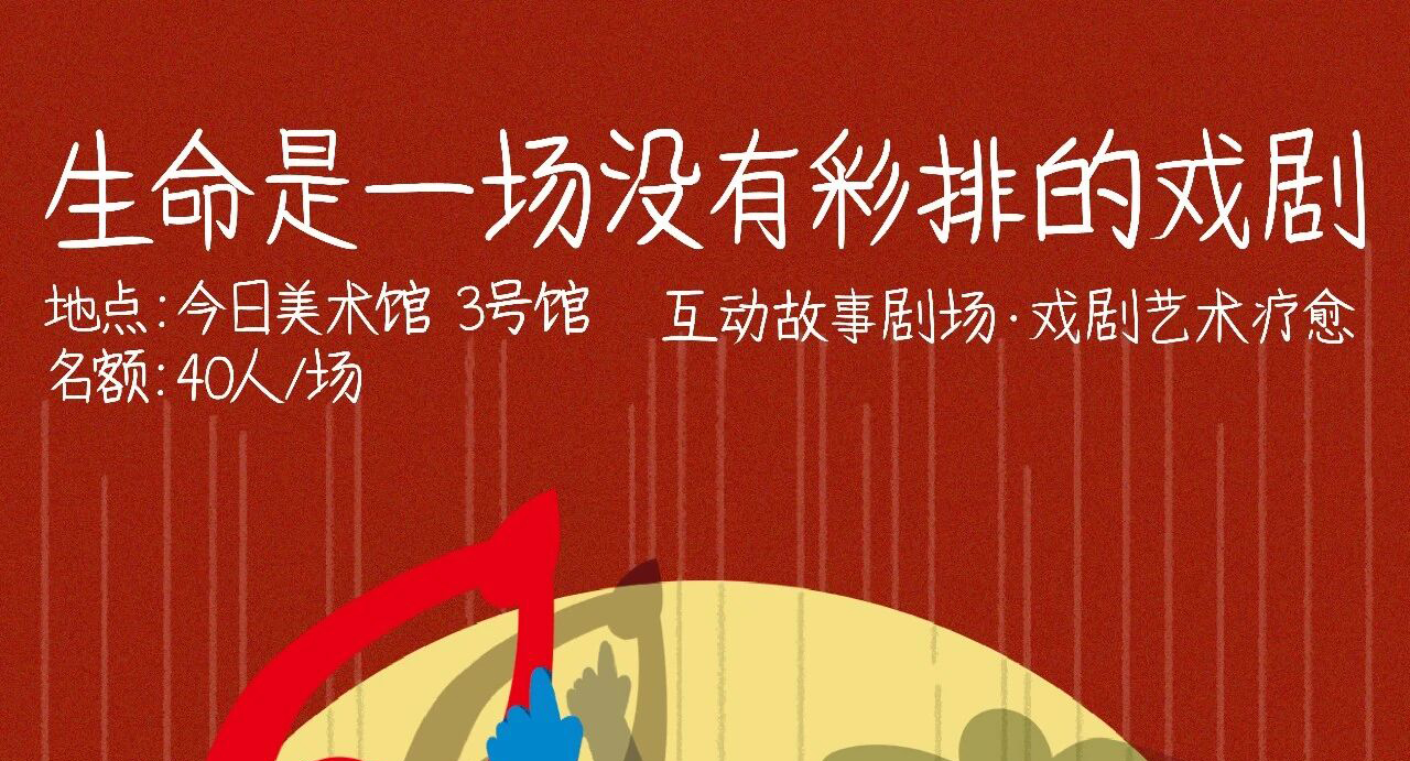 互动故事剧场｜生命是一场没有彩排的戏剧~