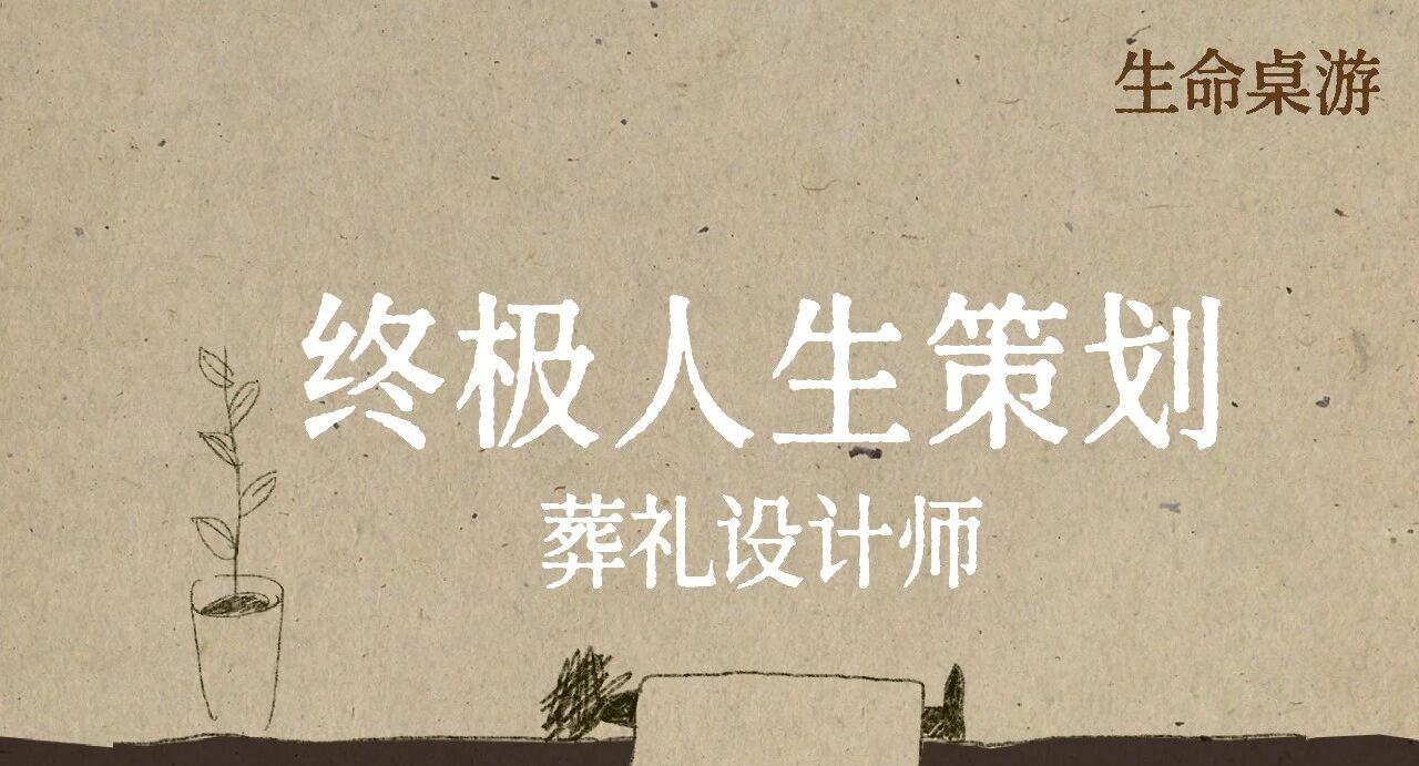 生命桌游工作坊| 如果生命是一场终将散场的聚会