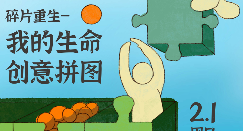 《碎片重生-我的生命创意拼图》儿童工作坊